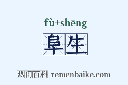 阜生是什么意思的图片